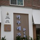 카쿠레가여주점 이미지