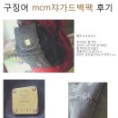 [구징어] mcm쟈가드백팩 후기 有 이미지