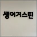 생어거스틴 역삼점 똠양쌀국수, 나시고랭, 스윗앤사워치킨 먹은 후기