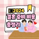 더히엘의원 | [공지] 2024 결혼 준비 비용 총정리(고물가 시대의 합리적인 결혼준비, 엑셀 파일 첨부)