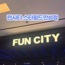 펀시티 스타필드 안성점 네이버블로그