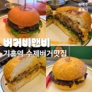 [기흥역맛집] 정말 맛있는 수제버거 버거비앤비!! 클래식버거, 치즈버거 후기