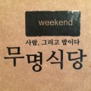 무명식당 이미지