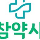 참약사참약국 이미지
