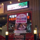 된장예술과 술 | 예술회관역 맛집 고기집 십삼대 우대갈비, 삼겹살, 된장술밥, 크림치즈미나미 후기