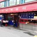 송곡태권도장 | 망우동 떡볶이 : 홍이네 분식(옛날 떡볶이 feat. 후추)