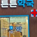 수내365약국 이미지