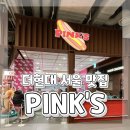 도그앤스토리 | 여의도 더현대서울 맛집 미국 헐리우드 핫도그 pink's 핑크스핫도그 내돈내산 솔직 후기