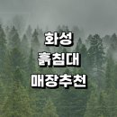 온석리 358-1 | 화성시 흙침대 파는곳 가구점 정보 매장 추천 쇼파침대 온열 소파 흑침대 장수흙침대 후기