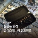 조은기름주유소 | 천안 불당동안경 글라스매니아 위드렌즈 불당점 색검사 해주는 곳