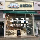 희연제과 | 파주 금릉 에그타르트, 스콘 맛집 l 희연제과