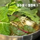 성수동 맛집 청정옥 ( 한식 샤브샤브 )