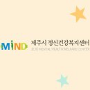 제주시정신건강복지센터 이미지