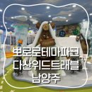 [남양주 다산] 이보다 자세할 수 없다! 뽀로로테마파크 다산점 내돈내산 후기, 입장권 할인 팁, 주차 팁!