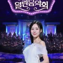 2024년 08월 11일 KBS1 열린음악회 미리보기 이미지