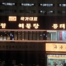 국가대표아구찜 - 계양구 효서로 366 | 국가대표아구찜