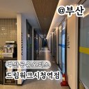 연산행복드림약국 | 부산 공유오피스 드림워크 시청역점 방문 상담 후기