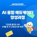 3D프린팅 방과후강사 양성과정 | [모집] AI 융합 에듀케이터 양성과정 교육생 모집