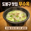 태성정육점 - 공주시 우성길 157 | 도봉역 맛집 무수옥 후기｜아이와 먹기 좋은 설렁탕·육회비빔밥