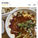 류서방짬뽕 이미지