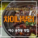 차이나부러 이미지