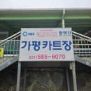 서울 근교 레저 추천 가평카트장 체험 후기 가평 가족여행 코스