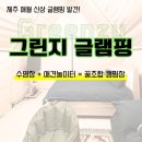 K-글램핑 애월점 | [제주 애월] 신상 글램핑 추천🌿공항 가까운 제주 '그린지글램핑' 후기