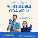 치위생사들을 위한 세미나(캐나다 치위생사되기 ) - 3월 11일 서울 강남에서 .. 이미지