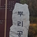 한국 족보 박물관 수원백씨 뿌리공원 찾아봐습니다. 이미지