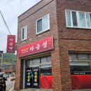 영수공원길 | 광양 광영동 맛집 옛날탕수육&amp;간짜장 중국집 추천 '자금성'
