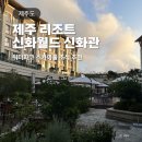 스카이힐비즈니스관광호텔 | 신화월드 신화관 워터파크 스카이풀 수영장 조식 내돈내산 이용 후기