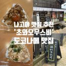 사계초등학교 | 나고야소도시 도코나메 &#39;초와 오무스비&#39; 오니기리 맛집추천 내돈내산