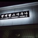 현대헬스사우나 이미지