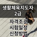 에스비지 클럽(골프연습장업) | 생활체육지도자 2급 필기시험 일정 접수 신청
