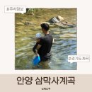 물 | 안양 삼막사계곡 후기 아이와 물놀이 다녀온 주차·물깊이 후기