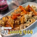 신원떡집 | 신원시장 탕수육 포장 가격 4천원 신림놀거리 내돈내산 후기