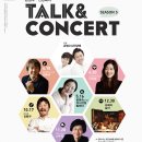 손범수, 진양혜의 Talk &amp; Concert - Season 5(11월)-피아니스트 신수정,이경숙,바이올리니스트 김남윤,바리톤 박흥우 이미지