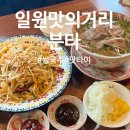 일원동 맛집-베트남음식점 분타 일원점; 차돌양지쌀국수/팟타이/고기짜조