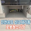 중동 대광로제비앙 | 인천송도 싱크대리폼 로봇청소기장