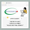 프라이스워터하우스쿠퍼스컨설팅유 | [주식정보]상장폐지 위기의 SMCI 과연 매수 해야할까?