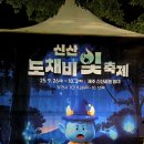 도깨비안경 | 밤 도깨비(?)와 만난 낭만 산책! ‘신산 도채비 빛 축제’ 찍먹 후기