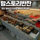 반찬스토리 | 다사읍 대실역 반찬가게 맘스토리반찬 가성비 좋은 맛집