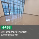 클린산업 | 구리시 갈매동 바닥코팅 휴밸나인지식산업센터 숲속클린 후기