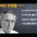 빅터플랭클의 죽음의수용소에서,이시형,절망이오히려自殺을보류하게한다,철조망,고압전류,도스토옙스키,떡고물,동상,흙일,상처,아우슈비츠,피트,담 이미지