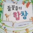 낙성초등학교 | &lt;좋은책 어린이&gt; 들꽃들의 합창