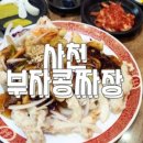 부자콩짜장실안점