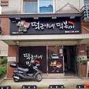 떡군이네 떡볶이 향남점