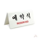 예약석