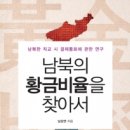 도서출판 행복에너지, 법무법인 청호 대표변호사 남오연 ‘남북의 황금비율을 찾아서’ 출판