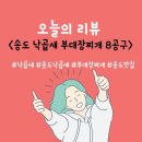 부대장낙곱새 | 송도 낙곱새 부대장찌개 8공구점 후기
